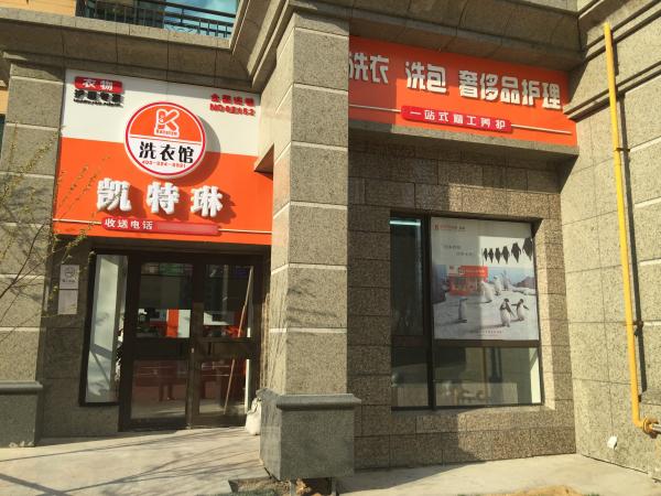 干洗店加盟