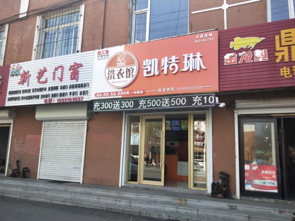 開干洗店