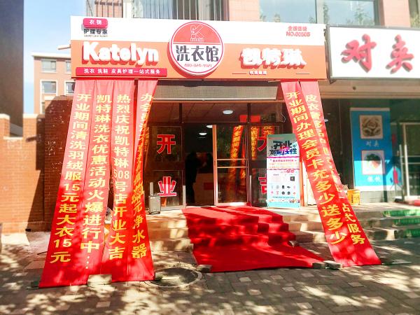 加盟凱特琳干洗店賺錢(qián)嗎